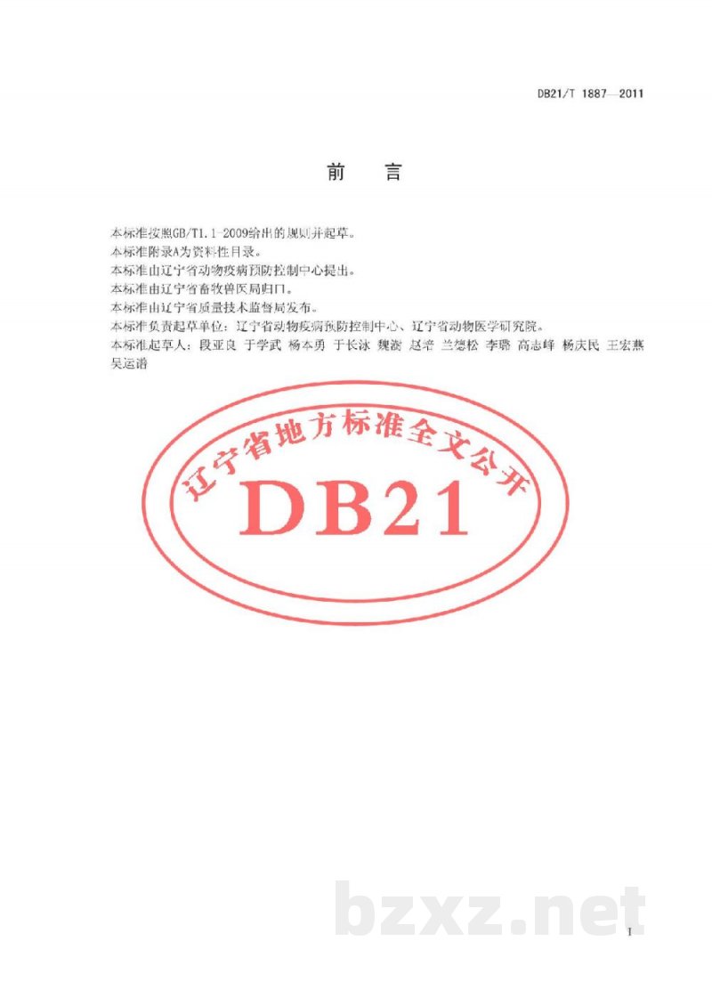 DB21/T 1887-2011猪瘟野毒株与疫苗株鉴别诊断技术规范