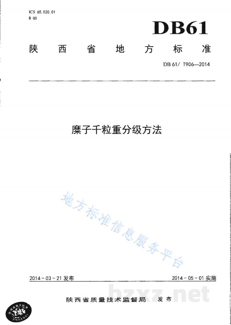 DB61/T 906-2014糜子千粒重分级方法