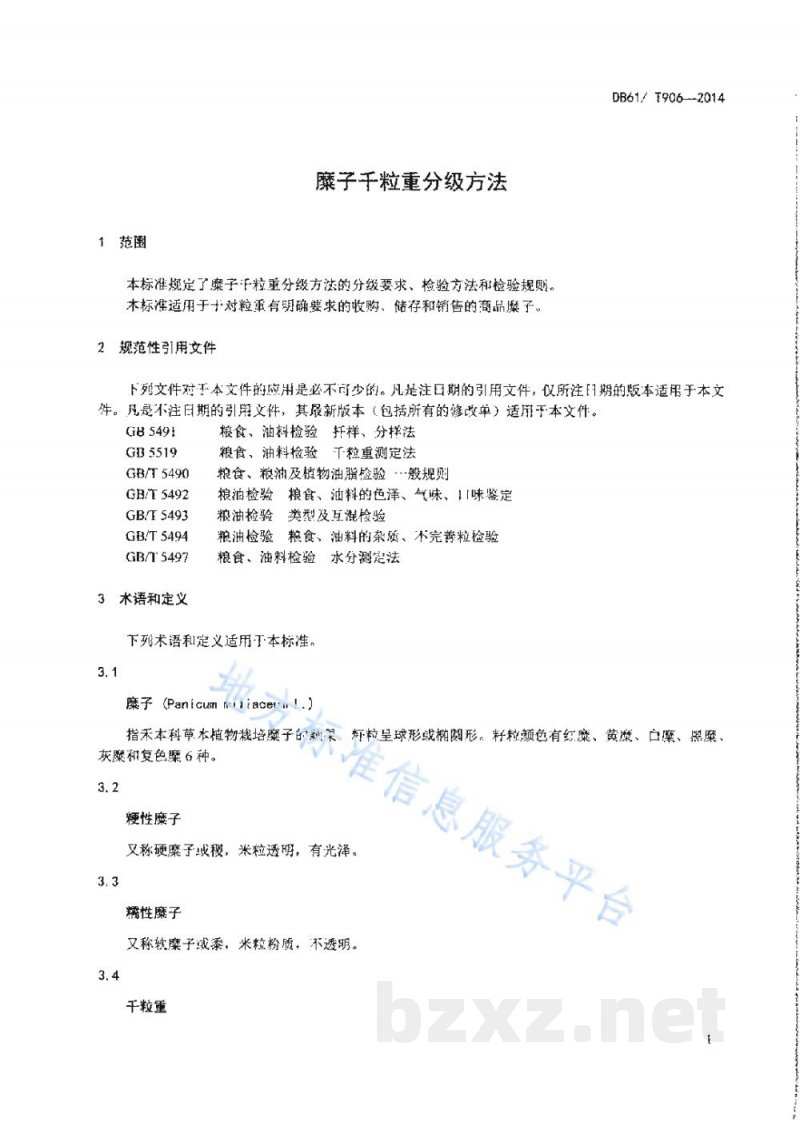 DB61/T 906-2014糜子千粒重分级方法