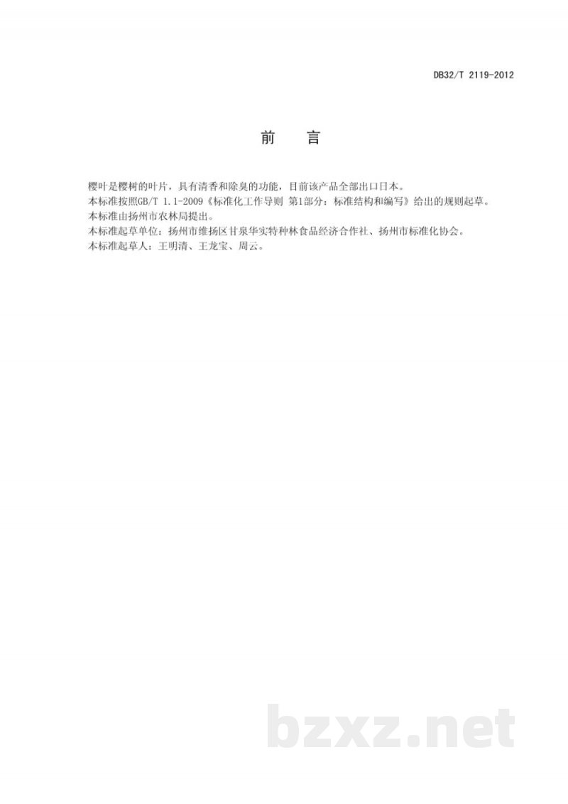 DB32/T 2119-2012樱叶加工技术规程 DB32/T 2119-2012樱叶加工技术规程