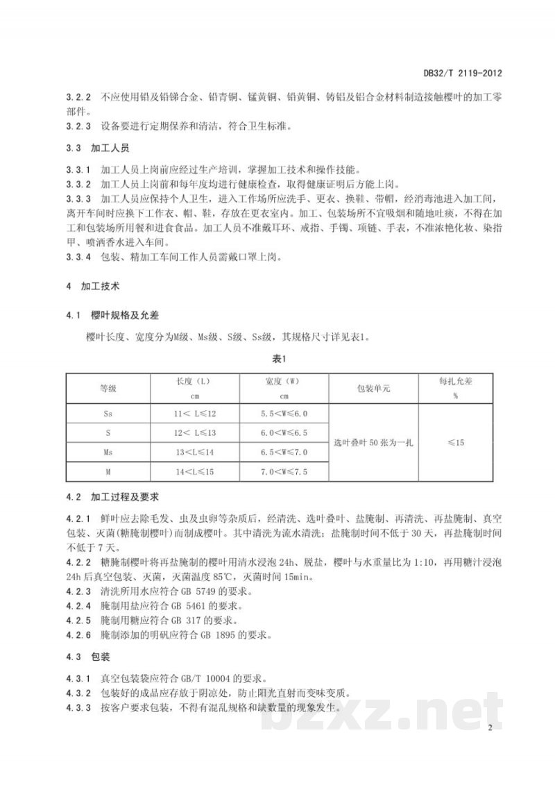 DB32/T 2119-2012樱叶加工技术规程 DB32/T 2119-2012樱叶加工技术规程