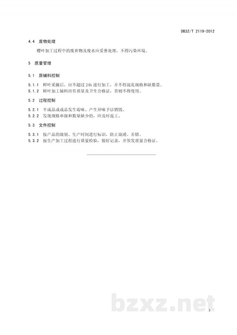 DB32/T 2119-2012樱叶加工技术规程 DB32/T 2119-2012樱叶加工技术规程