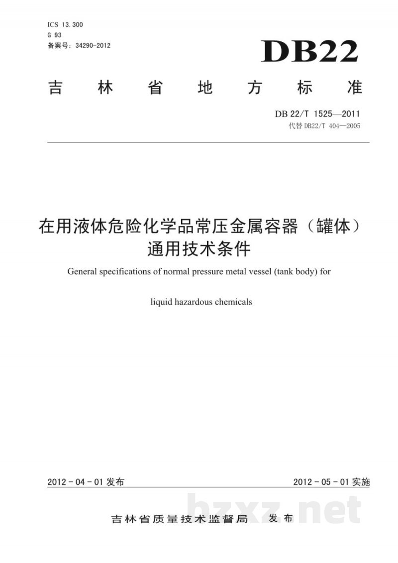 DB22/T 1525-2011液体危险化学品常压金属容器(罐体)通用技术条件 DB22/T 1525-2011液体危险化学品常压金属容器(罐体)通用技术条件