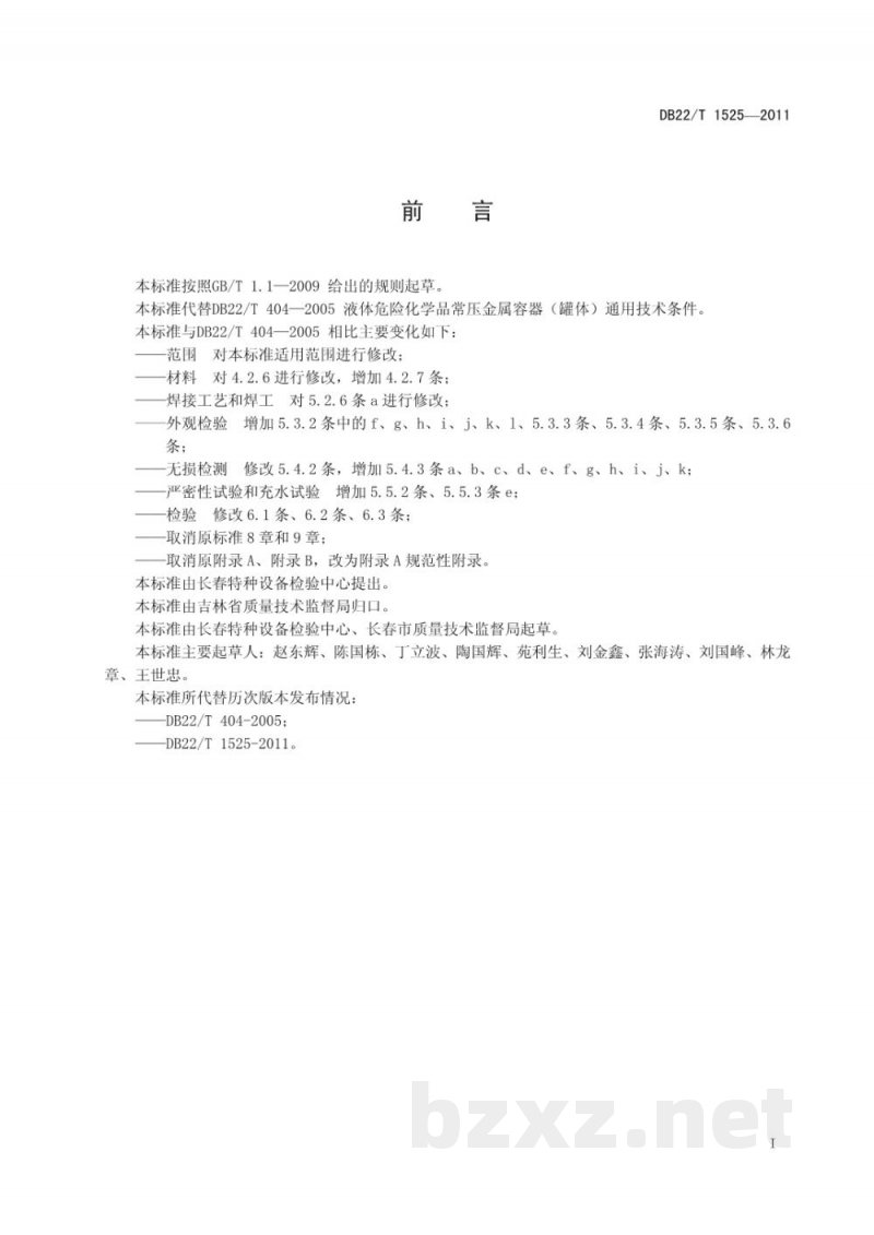 DB22/T 1525-2011液体危险化学品常压金属容器(罐体)通用技术条件 DB22/T 1525-2011液体危险化学品常压金属容器(罐体)通用技术条件