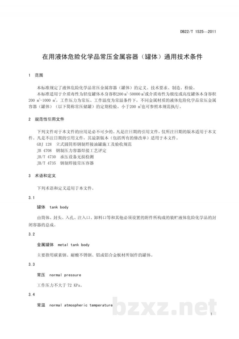 DB22/T 1525-2011液体危险化学品常压金属容器(罐体)通用技术条件 DB22/T 1525-2011液体危险化学品常压金属容器(罐体)通用技术条件