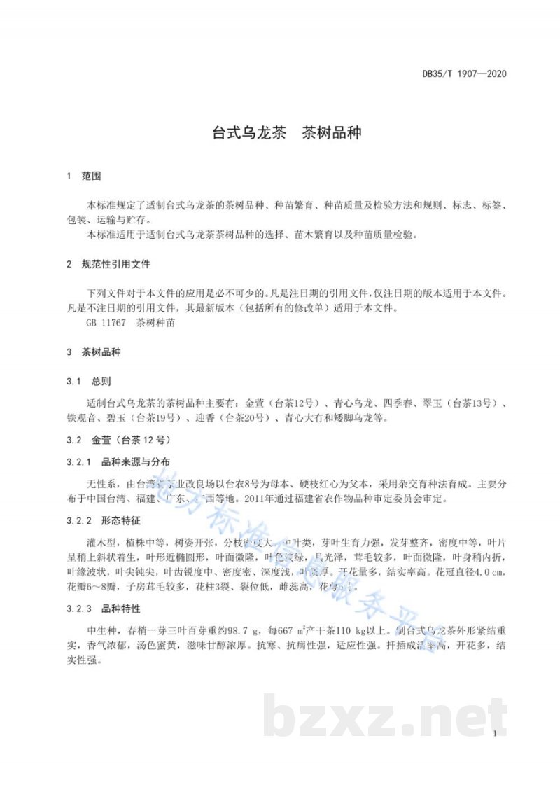DB35/T 1907-2020台式乌龙茶 茶树品种