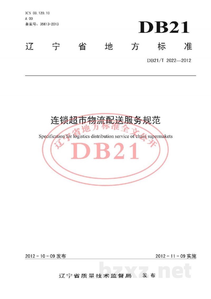 DB21/T 2022-2012连锁超市物流配送服务规范 DB21/T 2022-2012连锁超市物流配送服务规范