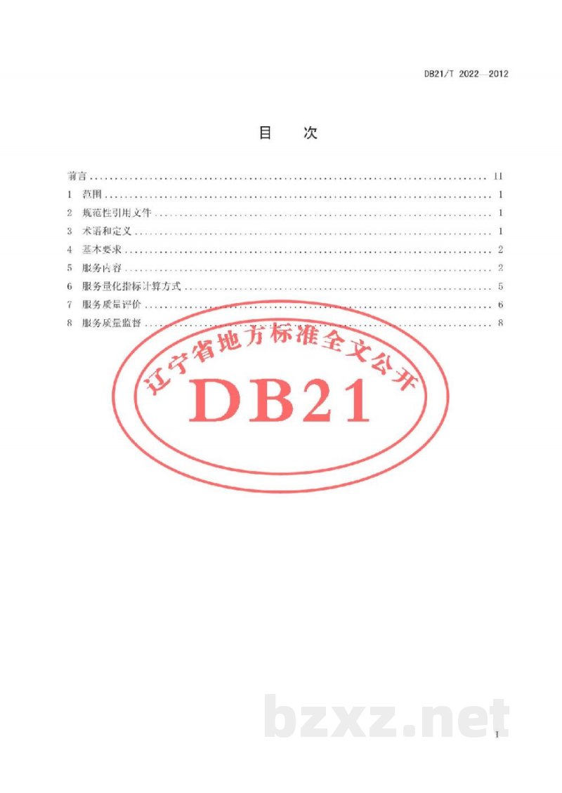 DB21/T 2022-2012连锁超市物流配送服务规范 DB21/T 2022-2012连锁超市物流配送服务规范