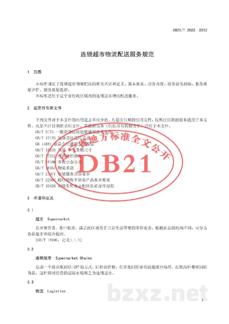 DB21/T 2022-2012连锁超市物流配送服务规范 DB21/T 2022-2012连锁超市物流配送服务规范