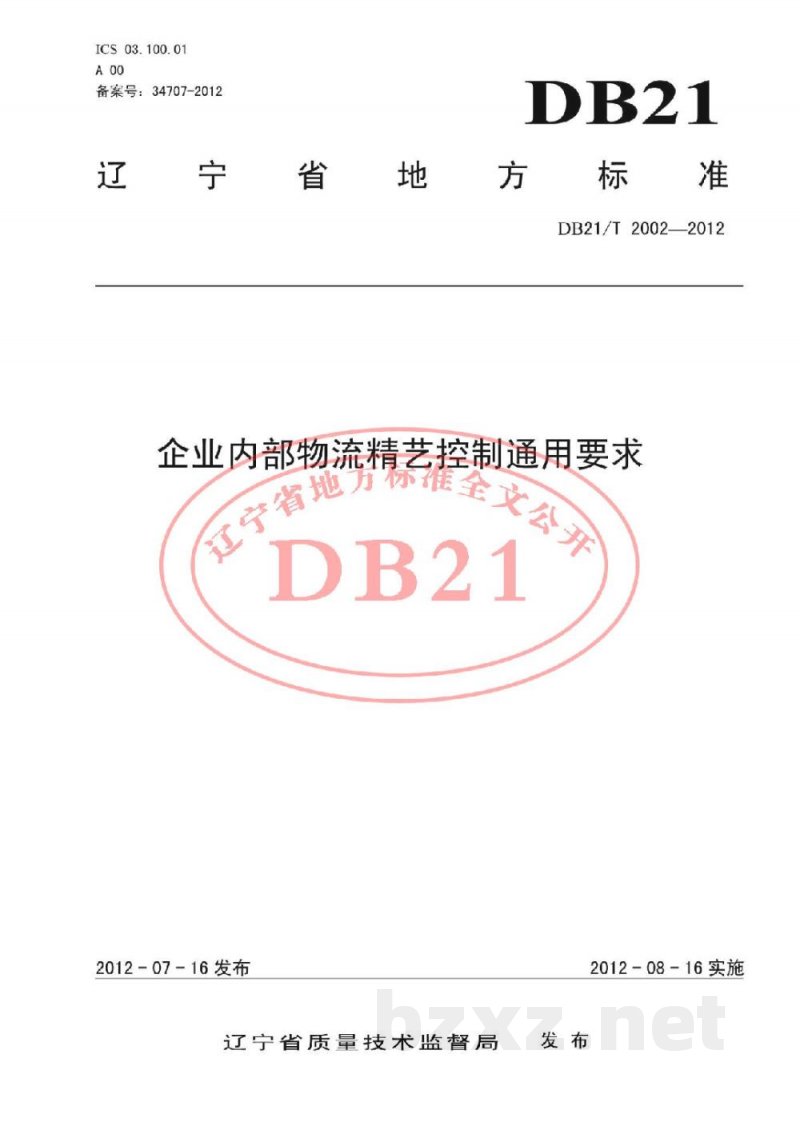 DB21/T 2002-2012企业内部物流精艺控制通用要求 DB21/T 2002-2012企业内部物流精艺控制通用要求