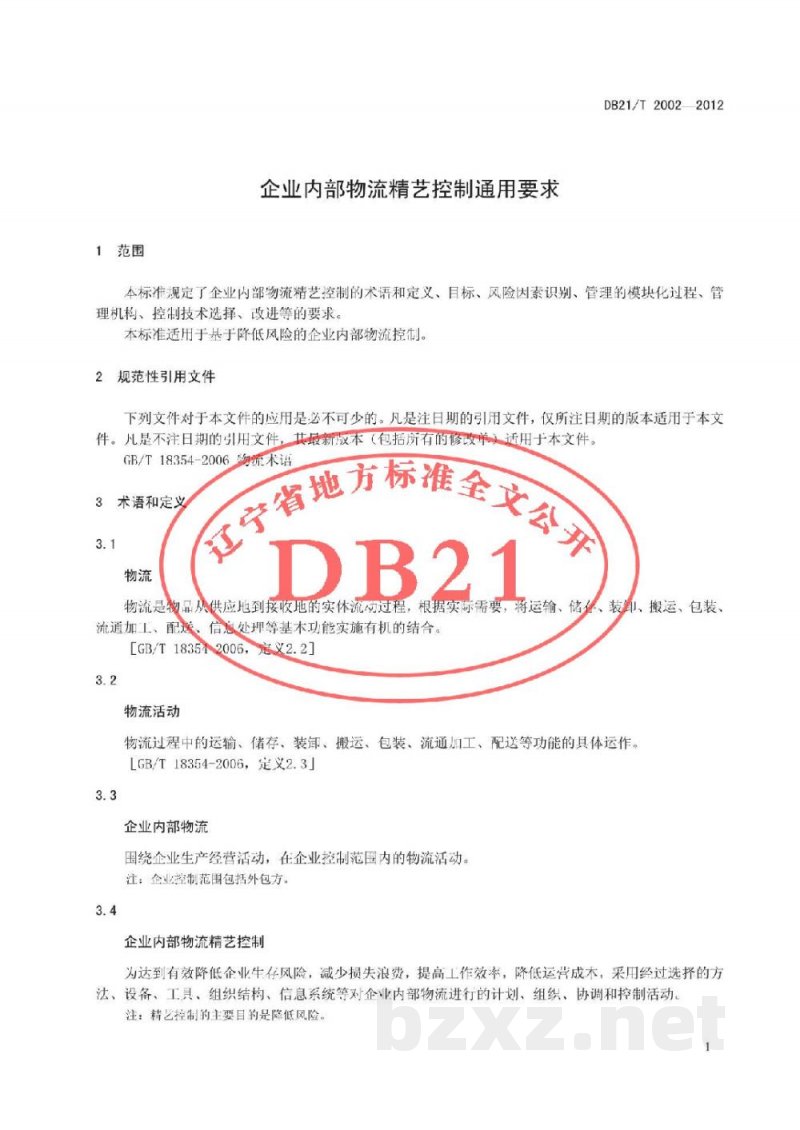 DB21/T 2002-2012企业内部物流精艺控制通用要求 DB21/T 2002-2012企业内部物流精艺控制通用要求