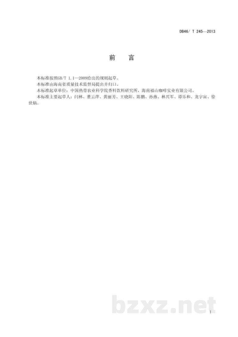 DB46/T 245-2013中粒种咖啡芽接苗繁育技术规程 DB46/T 245-2013中粒种咖啡芽接苗繁育技术规程