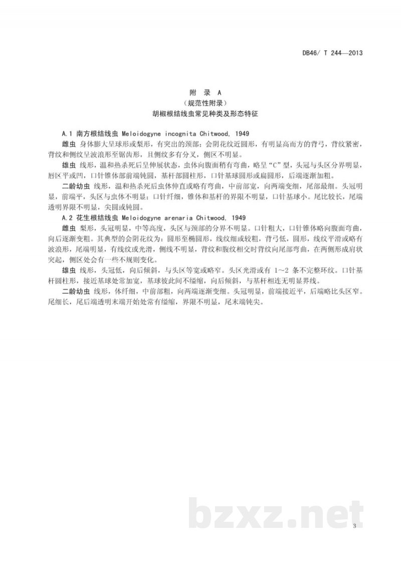 DB46/T 244-2013胡椒根结线虫病防治技术规程 DB46/T 244-2013胡椒根结线虫病防治技术规程