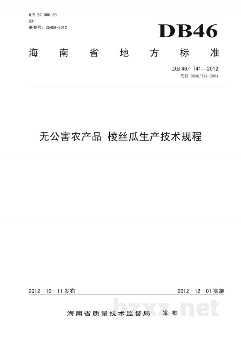 DB46/T 41-2012无公害农产品 棱丝瓜生产技术规程 DB46/T 41-2012无公害农产品 棱丝瓜生产技术规程