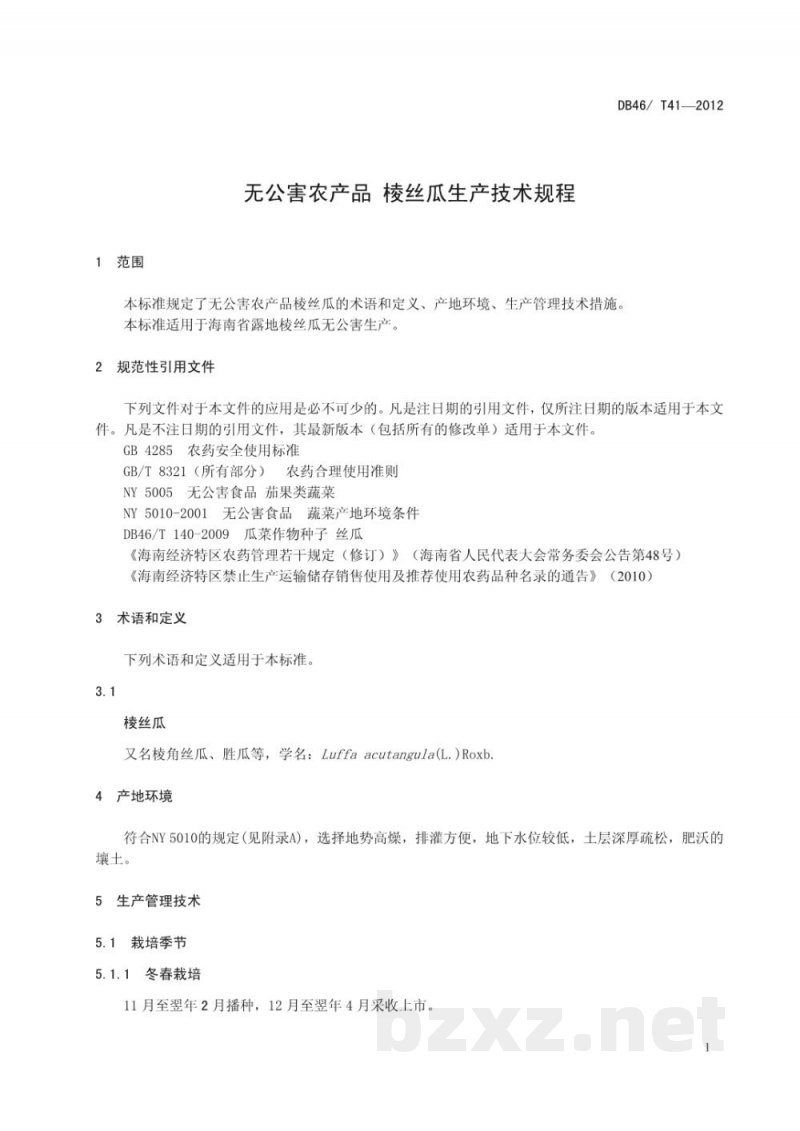DB46/T 41-2012无公害农产品 棱丝瓜生产技术规程 DB46/T 41-2012无公害农产品 棱丝瓜生产技术规程