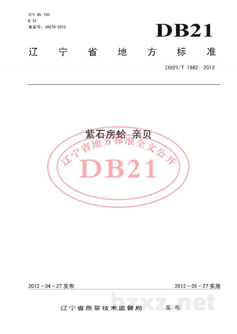 DB21/T 1982-2012紫石房蛤 亲贝 DB21/T 1982-2012紫石房蛤 亲贝