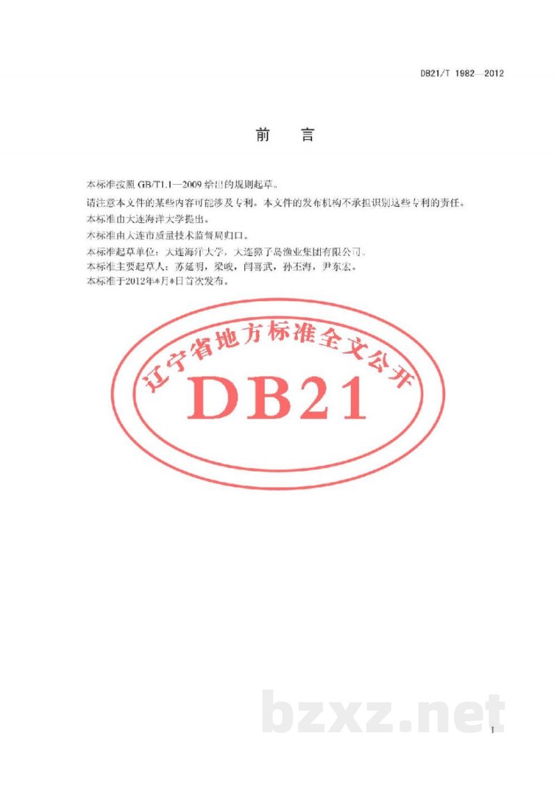 DB21/T 1982-2012紫石房蛤 亲贝 DB21/T 1982-2012紫石房蛤 亲贝