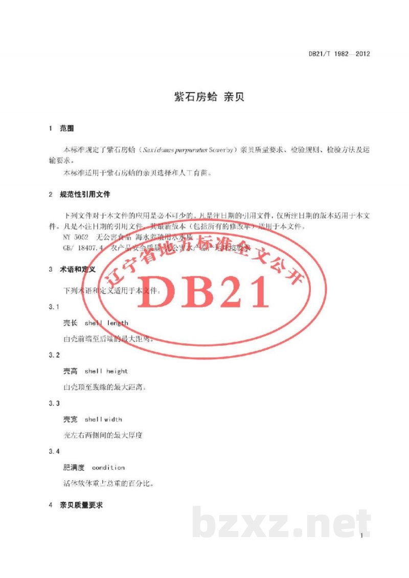 DB21/T 1982-2012紫石房蛤 亲贝 DB21/T 1982-2012紫石房蛤 亲贝