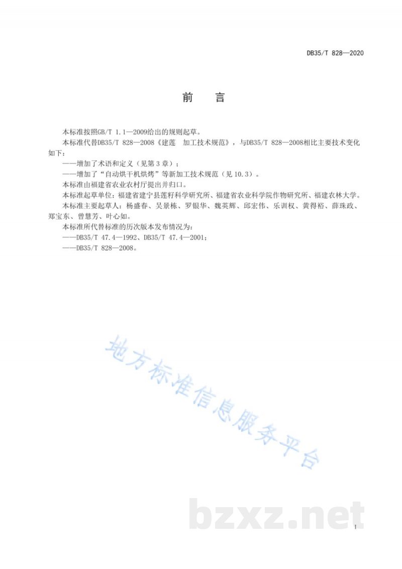 DB35/T 828-2020建莲 加工技术规范 DB35/T 828-2020建莲 加工技术规范