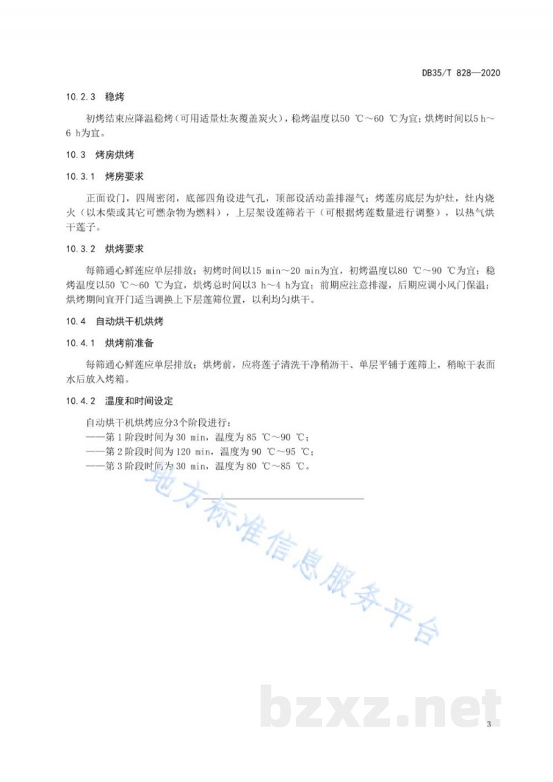 DB35/T 828-2020建莲 加工技术规范 DB35/T 828-2020建莲 加工技术规范