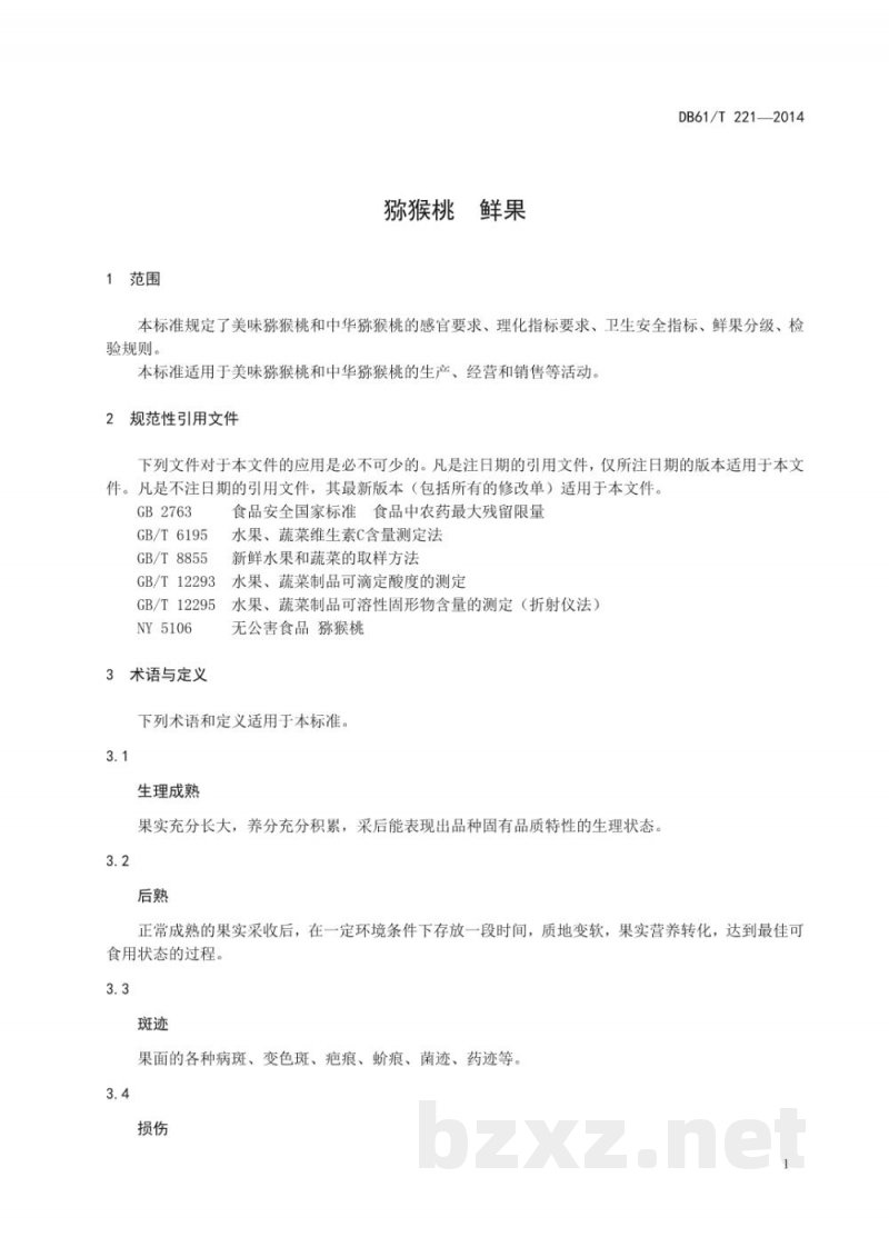 DB61/T 221-2014猕猴桃 鲜果 DB61/T 221-2014猕猴桃 鲜果