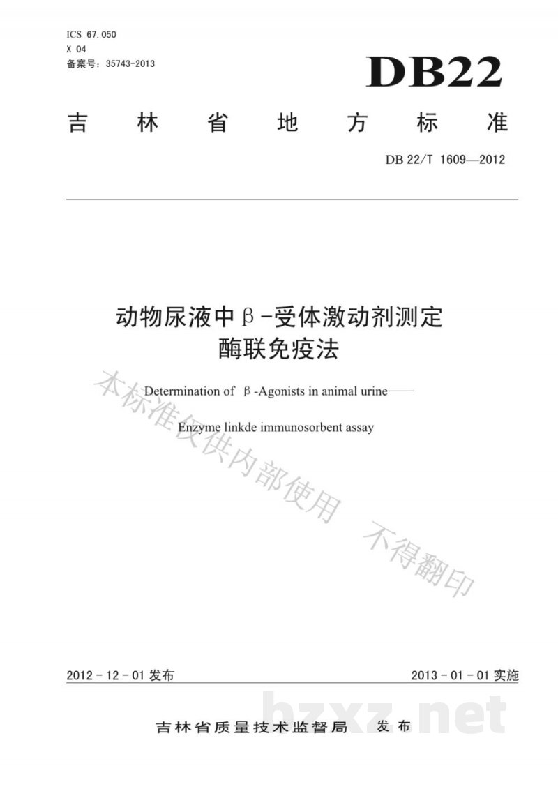 DB22/T 1609-2012动物尿液中β-受体激动剂测定 酶联免疫法 DB22/T 1609-2012动物尿液中β-受体激动剂测定 酶联免疫法