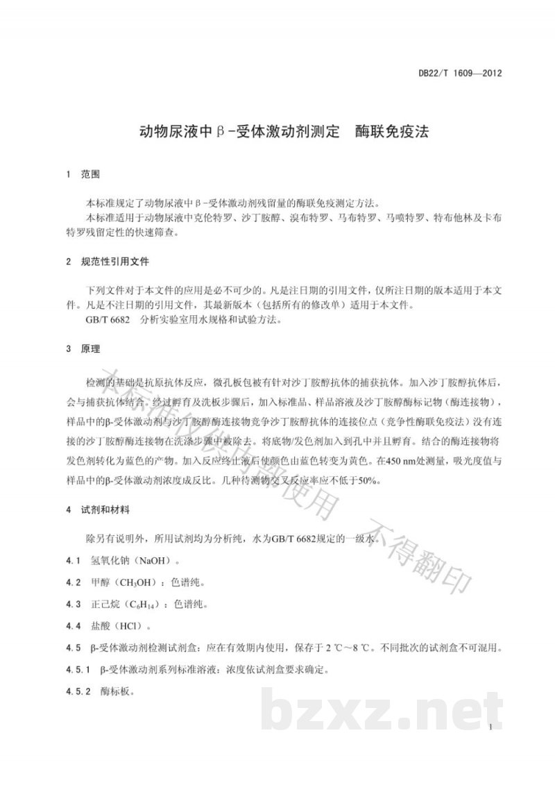 DB22/T 1609-2012动物尿液中β-受体激动剂测定 酶联免疫法 DB22/T 1609-2012动物尿液中β-受体激动剂测定 酶联免疫法