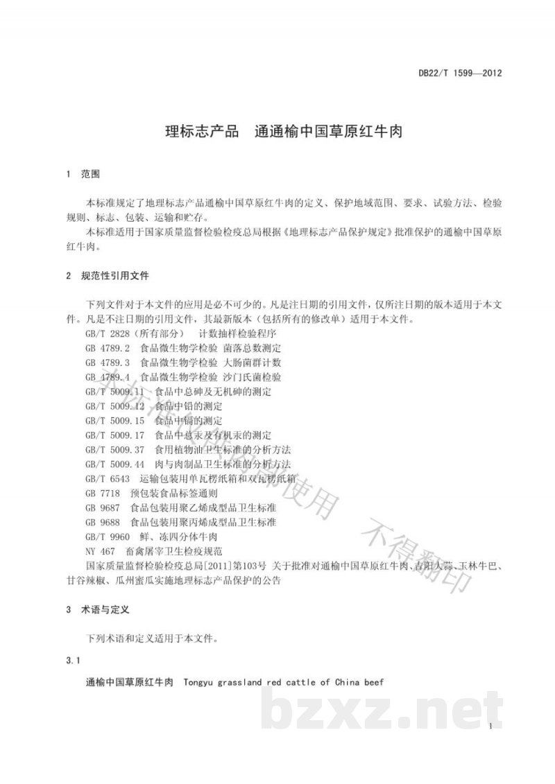 DB22/T 1599-2012地理标志产品 通榆中国草原红牛肉 DB22/T 1599-2012地理标志产品 通榆中国草原红牛肉