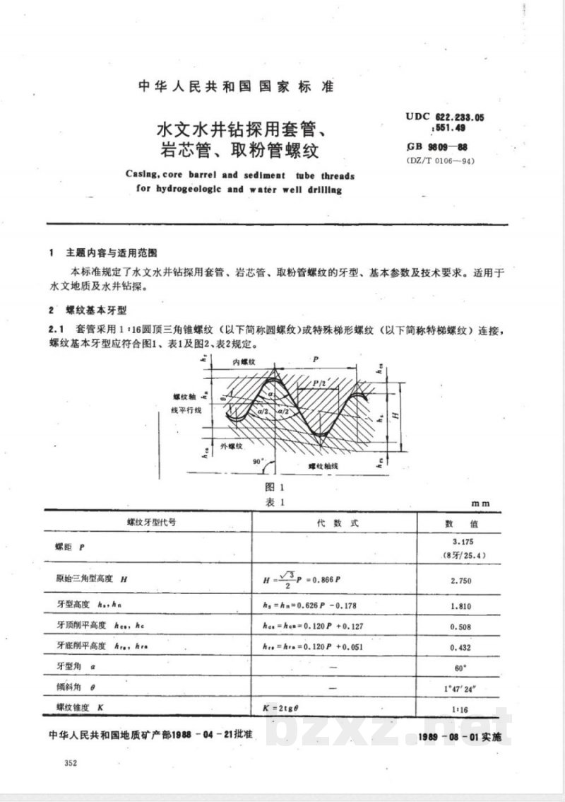 DZ/T 0106-1994 水文水井钻探用套管、岩芯管、取粉管螺纹