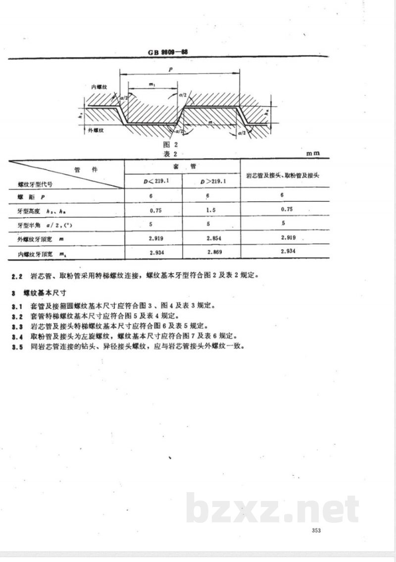 DZ/T 0106-1994 水文水井钻探用套管、岩芯管、取粉管螺纹