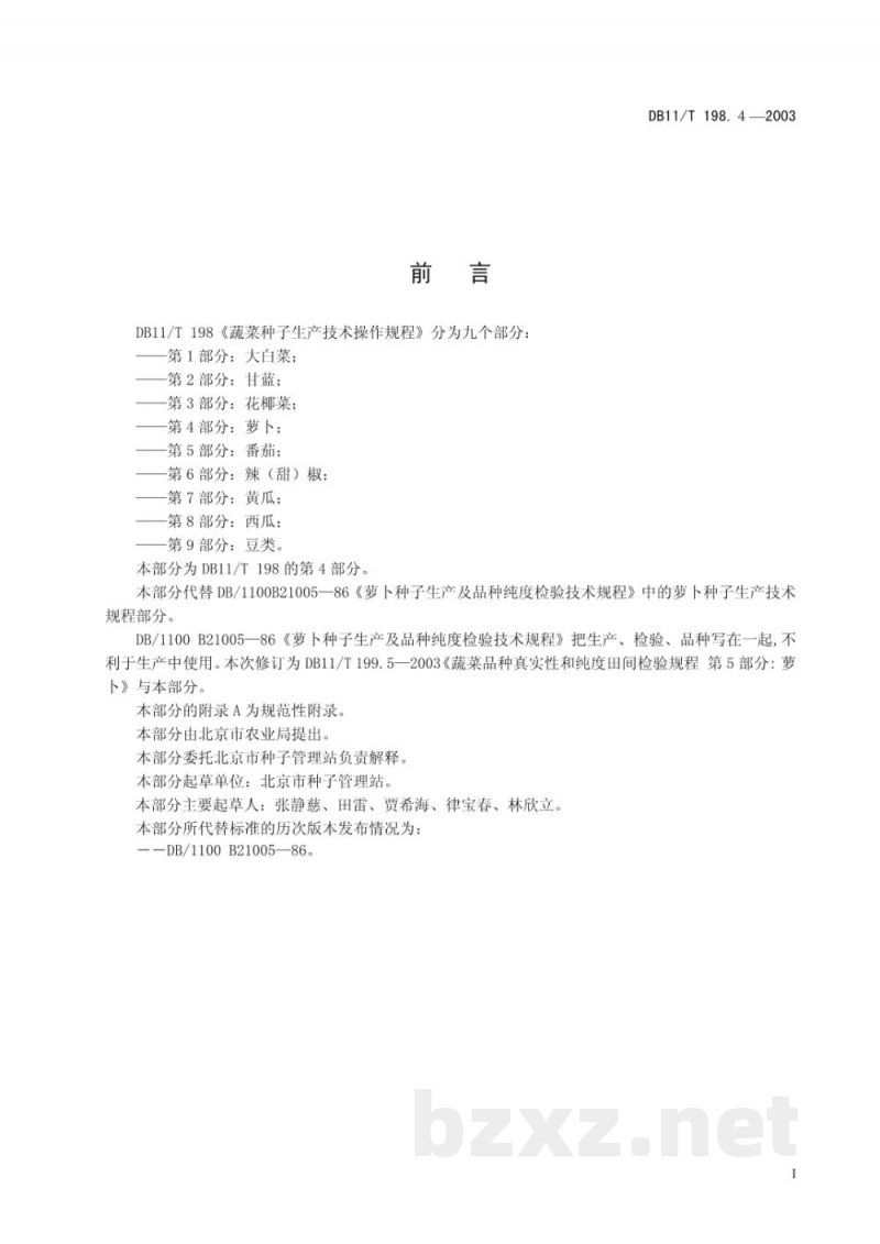 DB11/T 198.4-2003蔬菜种子生产技术操作规程 第4部分:萝卜