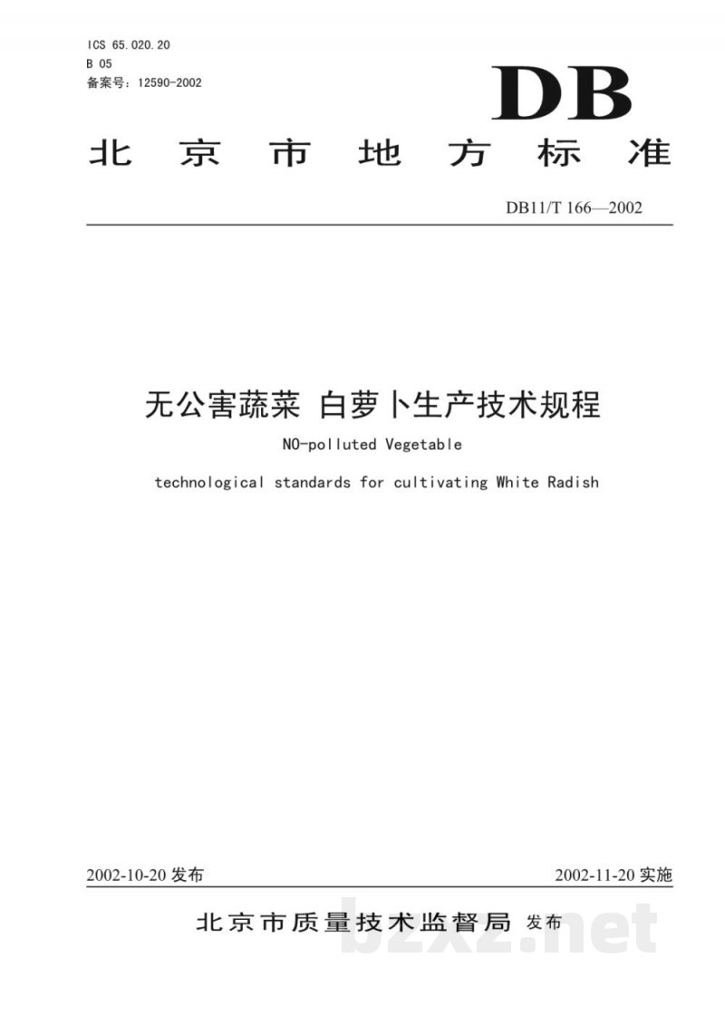 DB11/T 166-2002无公害蔬菜 白萝卜生产技术规程 DB11/T 166-2002无公害蔬菜 白萝卜生产技术规程