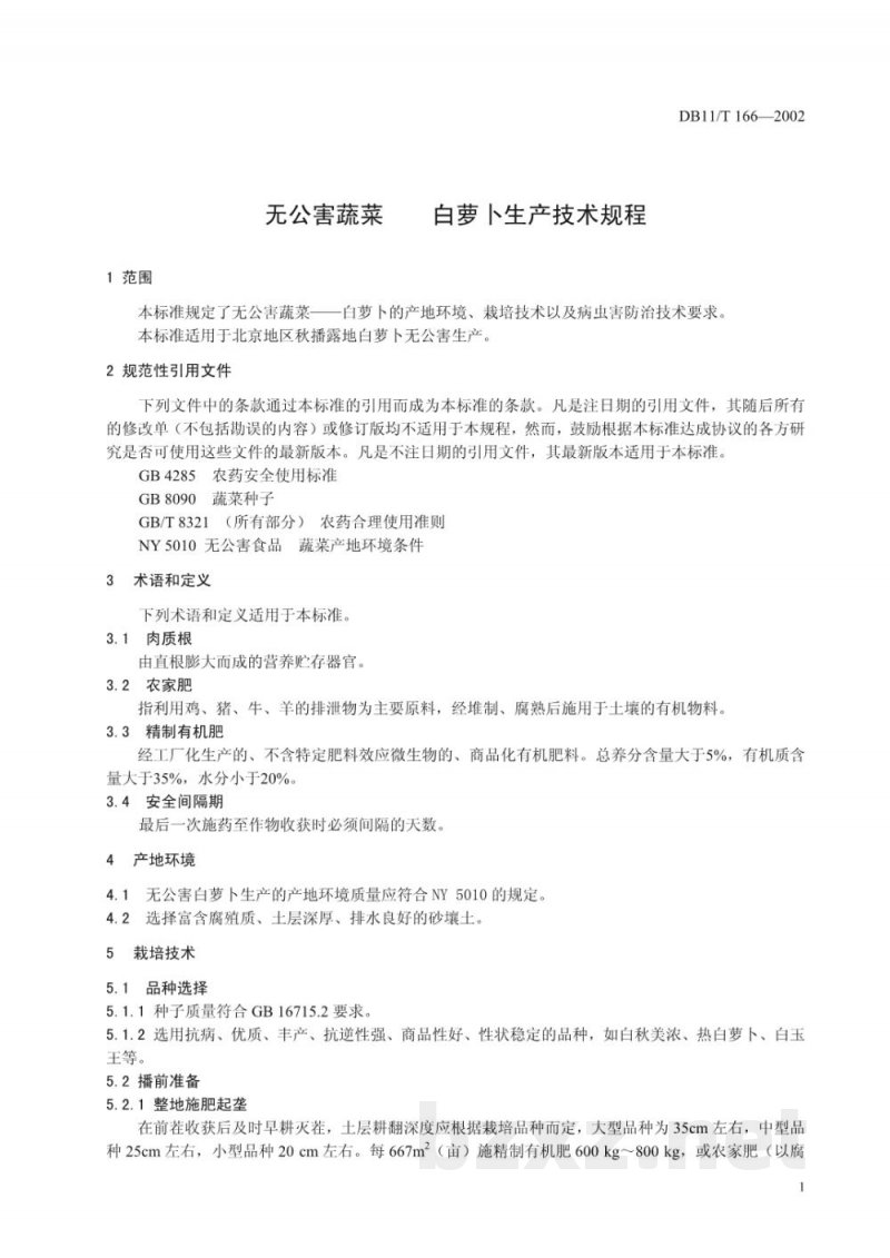 DB11/T 166-2002无公害蔬菜 白萝卜生产技术规程 DB11/T 166-2002无公害蔬菜 白萝卜生产技术规程