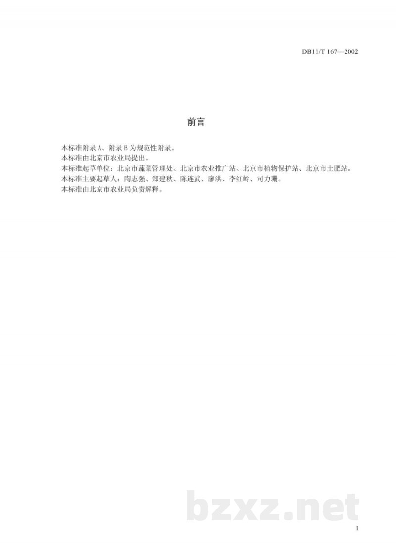 DB11/T 167-2002无公害蔬菜 胡萝卜生产技术规程