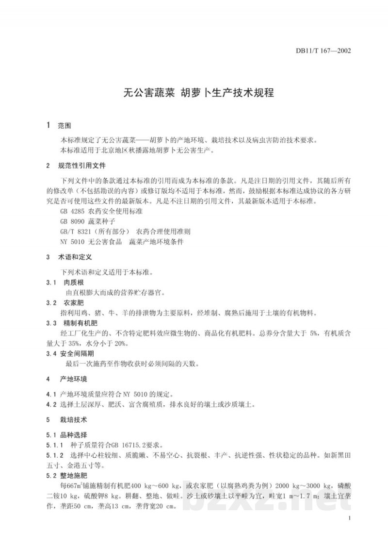 DB11/T 167-2002无公害蔬菜 胡萝卜生产技术规程