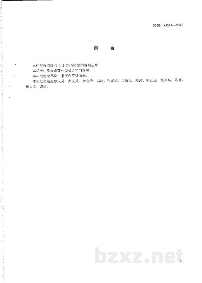 DB50/T 450-2012渝菜 渝味鹿筋烹饪技术规范 DB50/T 450-2012渝菜 渝味鹿筋烹饪技术规范