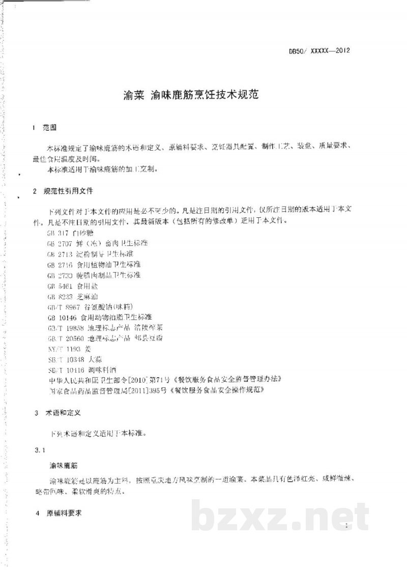 DB50/T 450-2012渝菜 渝味鹿筋烹饪技术规范 DB50/T 450-2012渝菜 渝味鹿筋烹饪技术规范