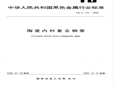 YB/T 176-2000 陶瓷内衬复合钢管