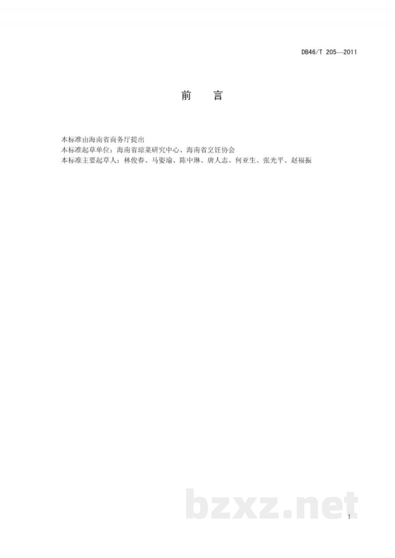 DB46/T 205-2011琼菜 烤临高乳猪