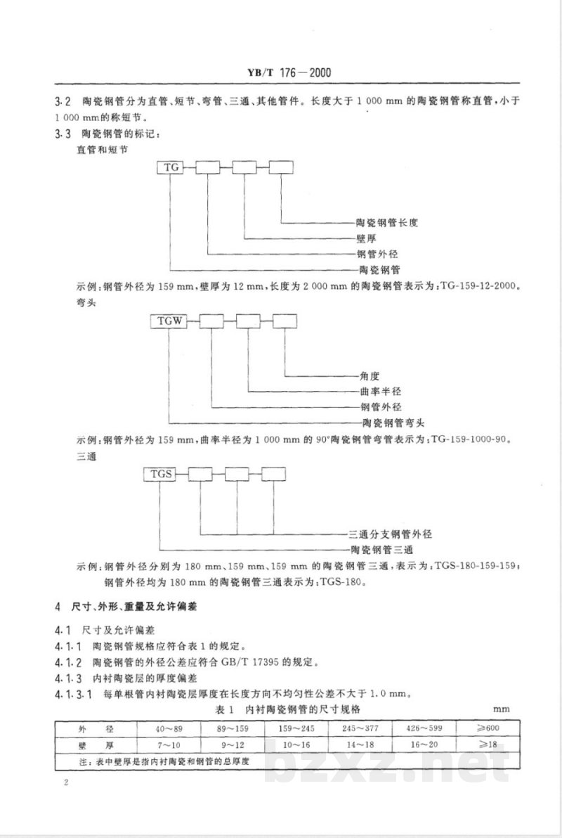 YB/T 176-2000 陶瓷内衬复合钢管