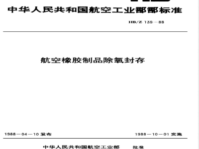 HB/Z 139-1988 航空橡胶制品除氧封存