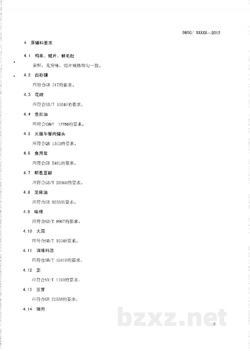 DB50/T 441-2012渝菜 毛血旺烹饪技术规范 DB50/T 441-2012渝菜 毛血旺烹饪技术规范