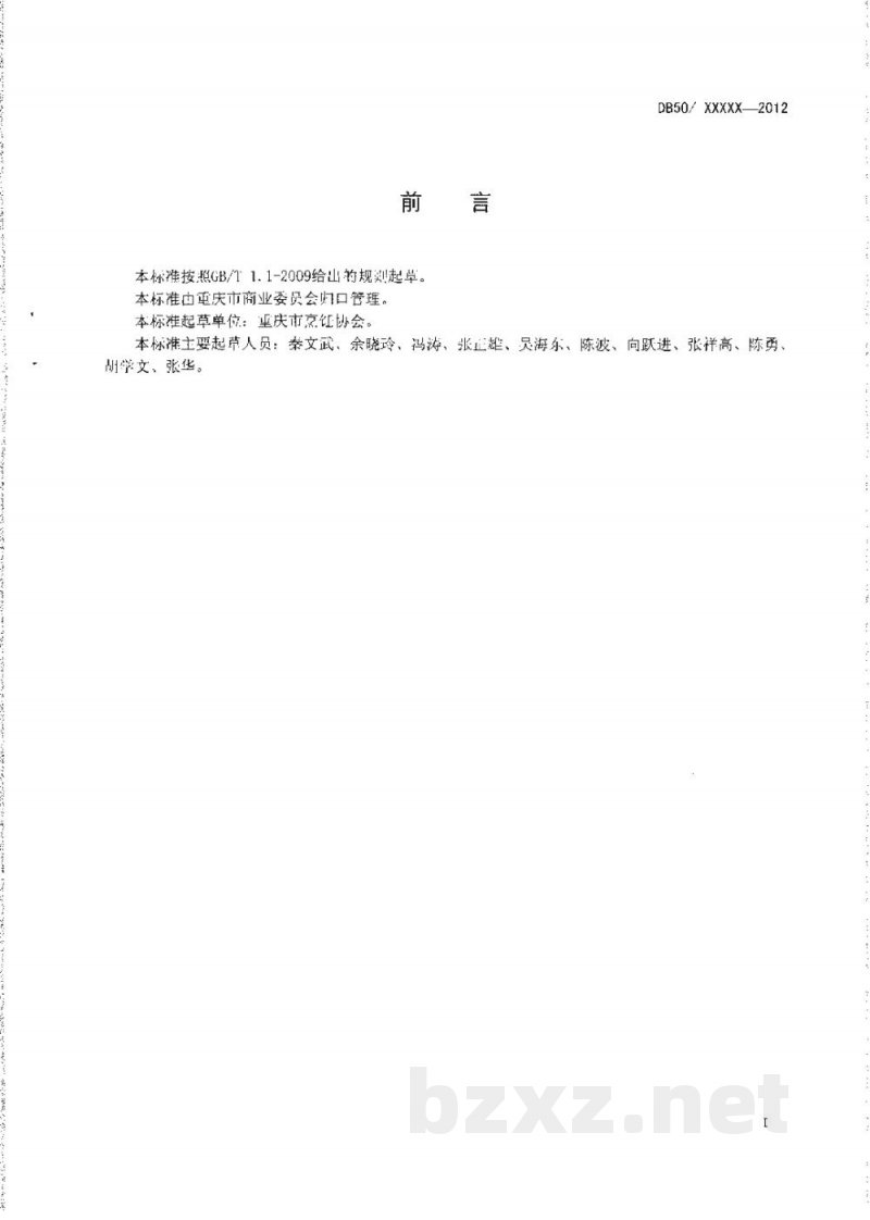 DB50/T 439-2012渝菜 清炖牛尾汤烹饪技术规范 DB50/T 439-2012渝菜 清炖牛尾汤烹饪技术规范
