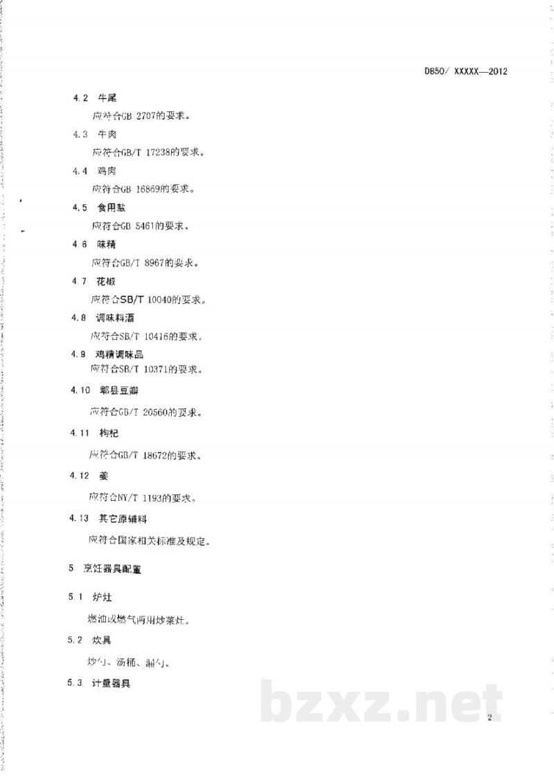 DB50/T 439-2012渝菜 清炖牛尾汤烹饪技术规范 DB50/T 439-2012渝菜 清炖牛尾汤烹饪技术规范