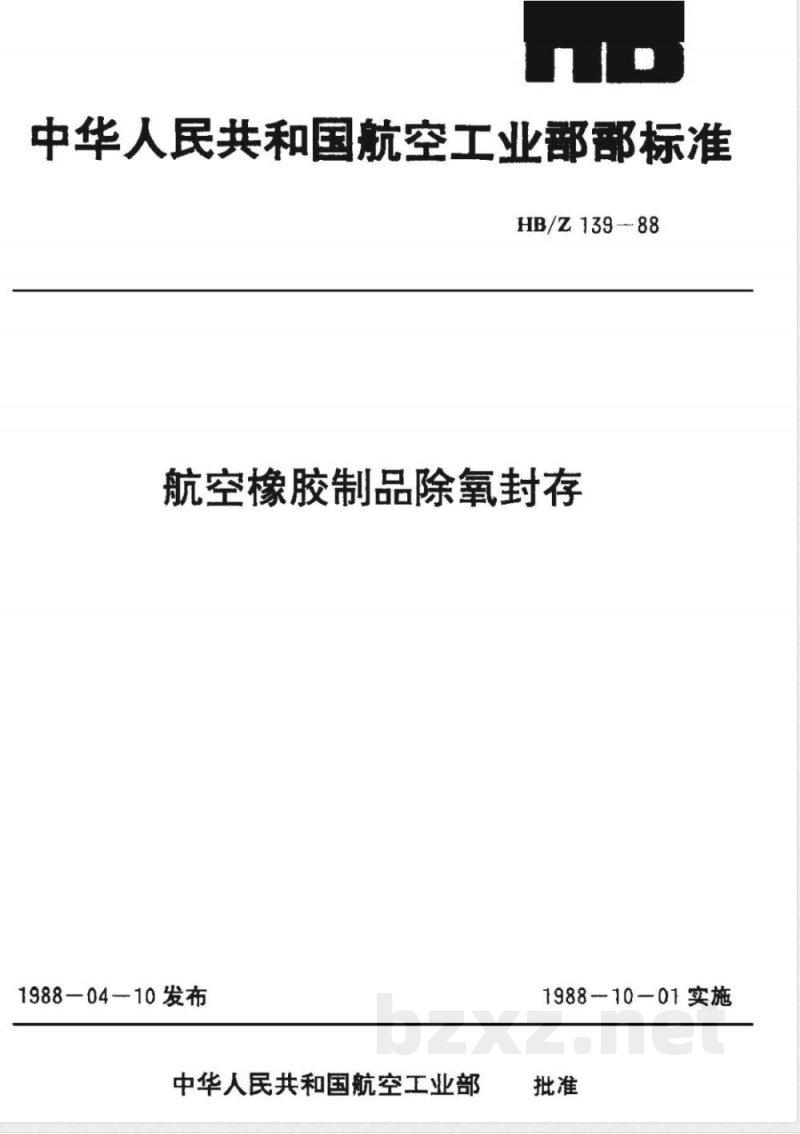 HB/Z 139-1988 航空橡胶制品除氧封存 HB/Z 139-1988 航空橡胶制品除氧封存