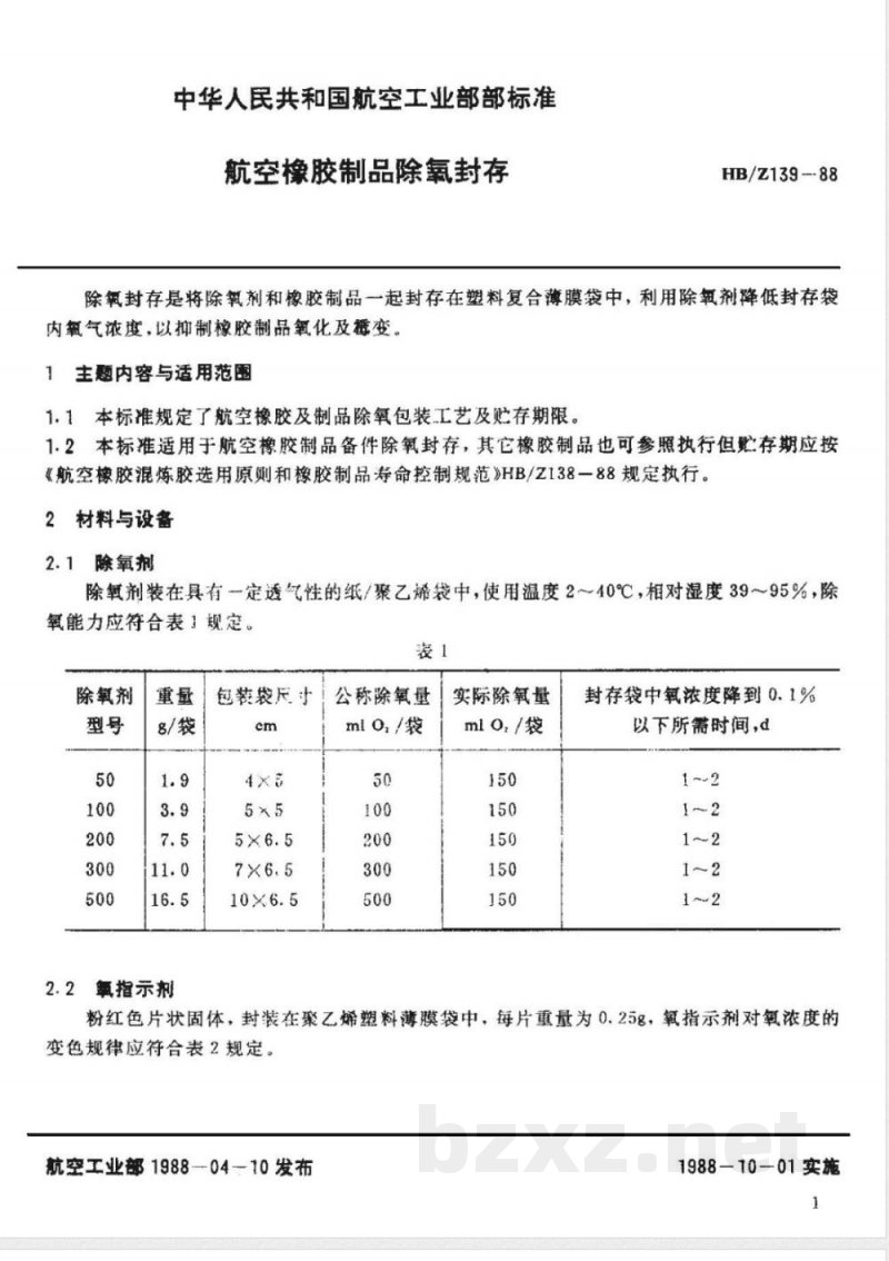HB/Z 139-1988 航空橡胶制品除氧封存 HB/Z 139-1988 航空橡胶制品除氧封存