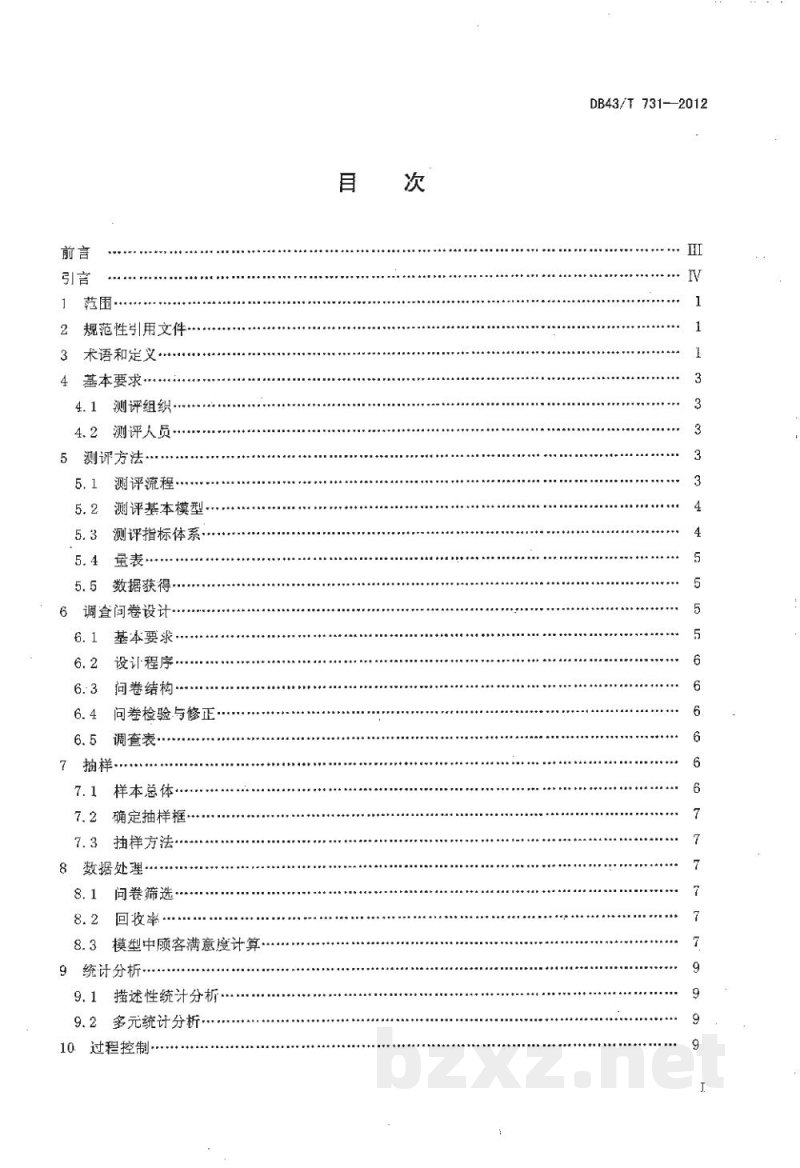 DB43/T 731-2012顾客满意度测评