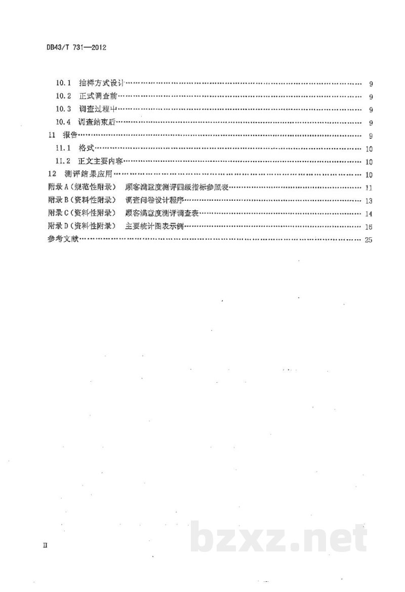 DB43/T 731-2012顾客满意度测评