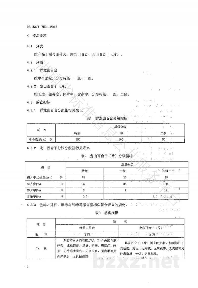 DB43/T 753-2013龙山百合 DB43/T 753-2013龙山百合