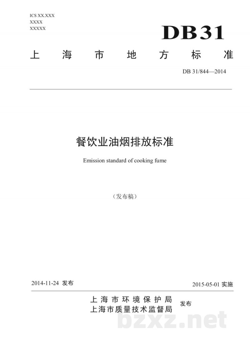 DB31/ 844-2014餐饮业油烟排放标准